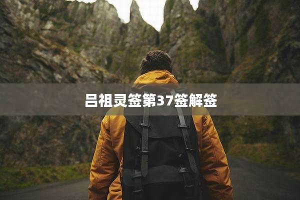 吕祖灵签第37签解签