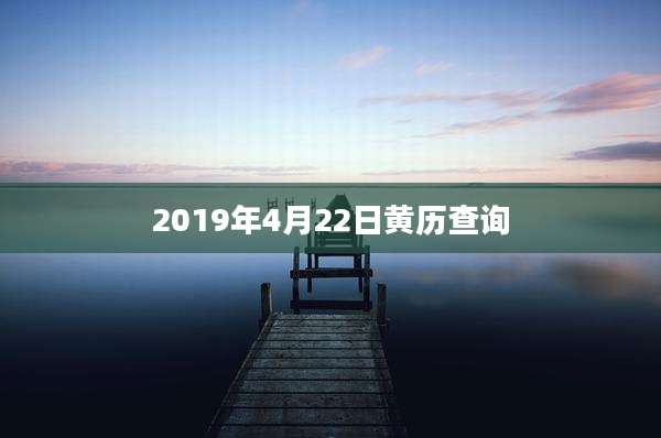 2019年4月22日黄历查询