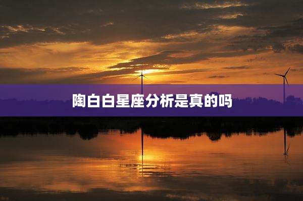 陶白白星座分析是真的吗