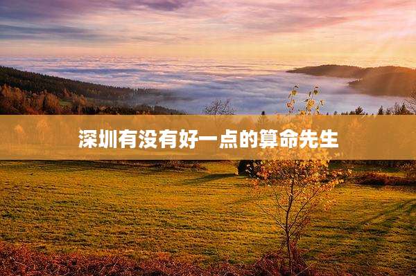 深圳有没有好一点的算命先生