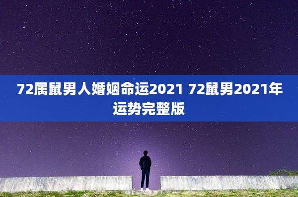 72属鼠男人婚姻命运2021 72鼠男2021年运势完整版