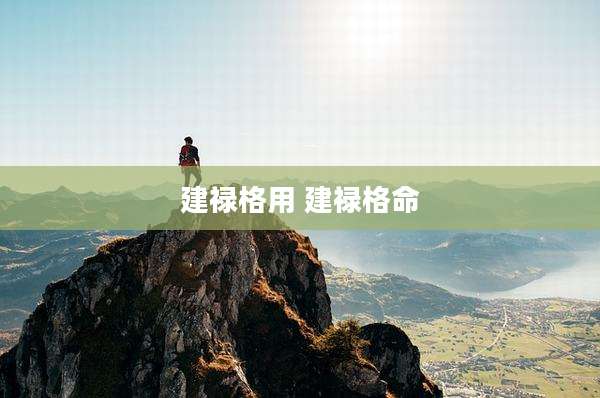 建禄格用 建禄格命