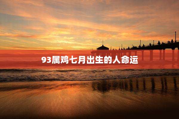 93属鸡七月出生的人命运