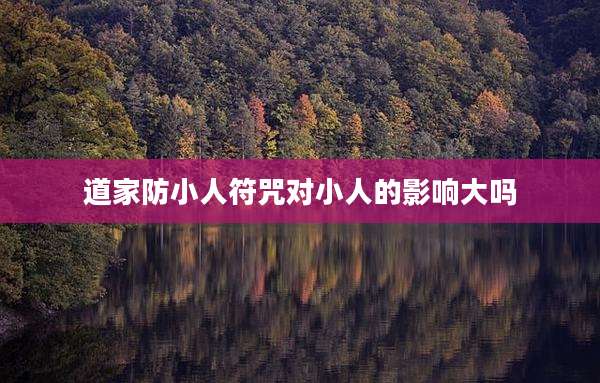道家防小人符咒对小人的影响大吗