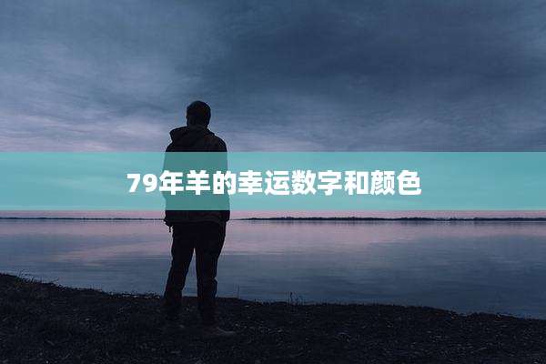 79年羊的幸运数字和颜色