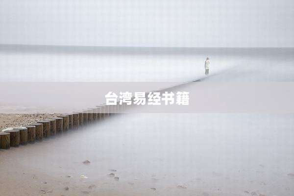 台湾易经书籍