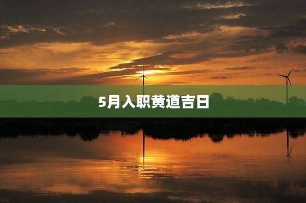5月入职黄道吉日