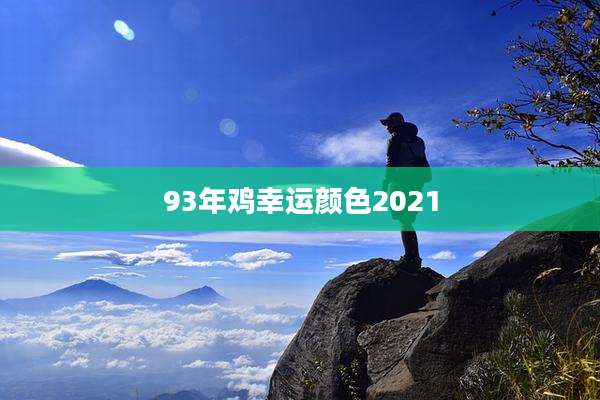 93年鸡幸运颜色2021
