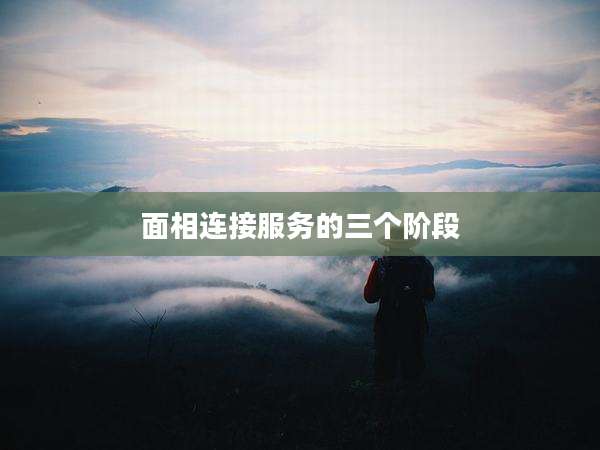 面相连接服务的三个阶段