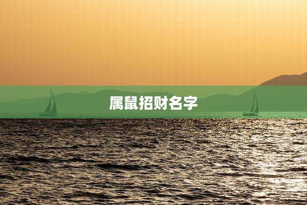 属鼠招财名字