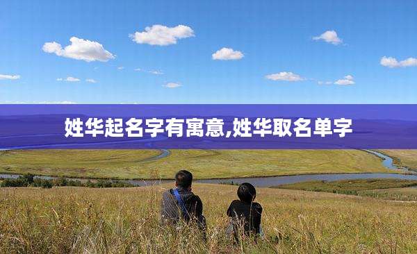 姓华起名字有寓意,姓华取名单字