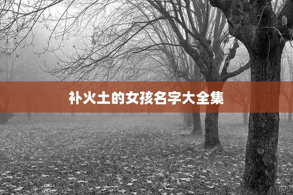 补火土的女孩名字大全集