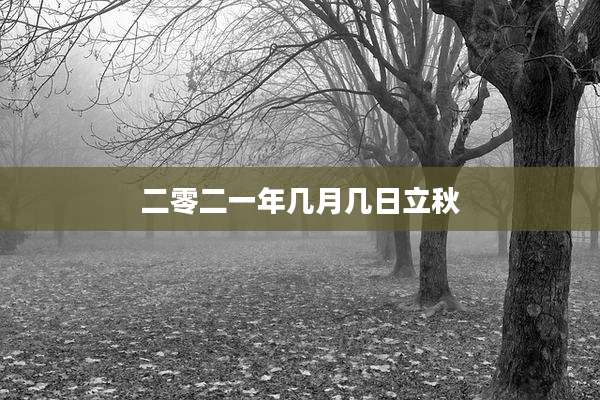 二零二一年几月几日立秋