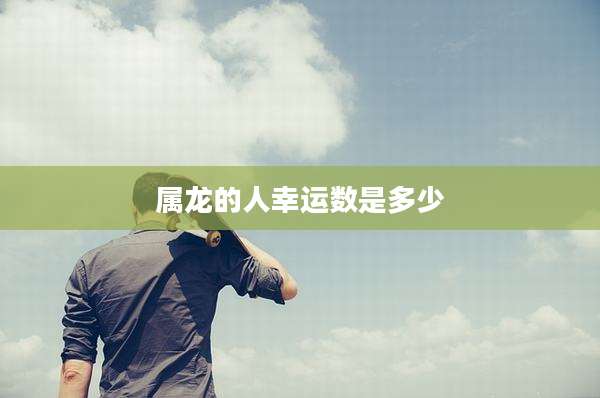 属龙的人幸运数是多少