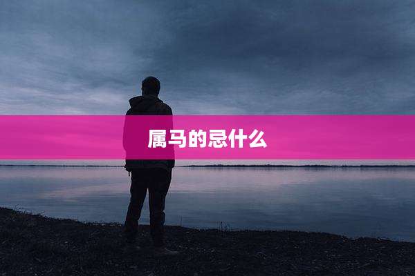属马的忌什么