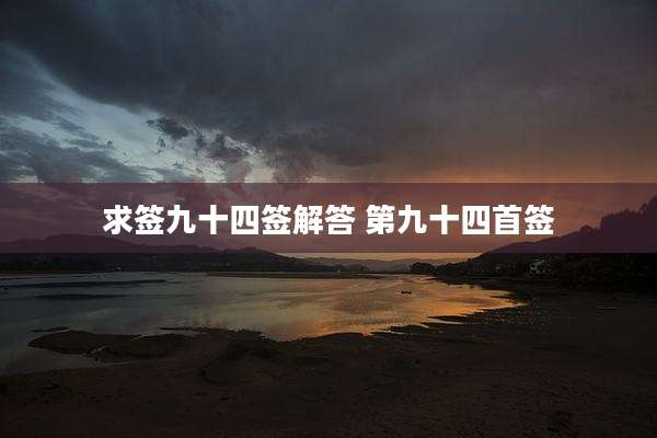 求签九十四签解答 第九十四首签