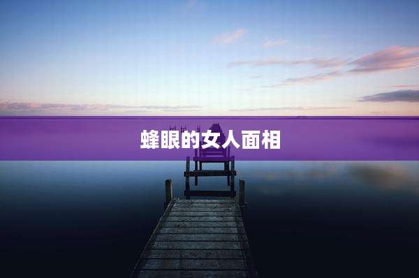 蜂眼的女人面相