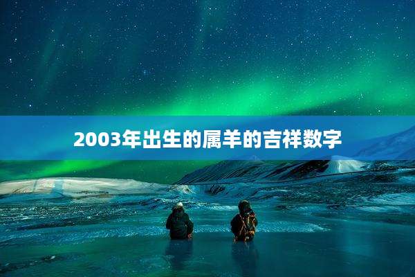 2003年出生的属羊的吉祥数字