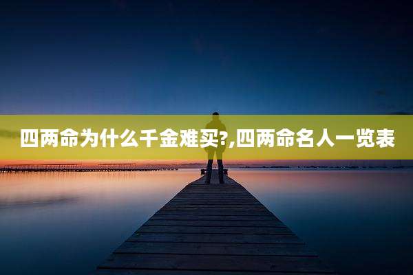 四两命为什么千金难买?,四两命名人一览表