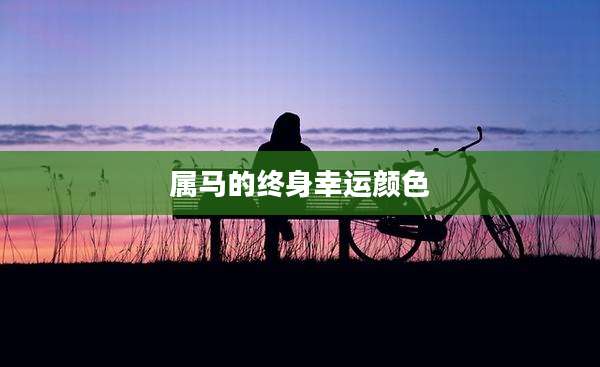属马的终身幸运颜色