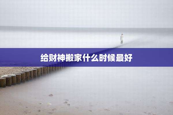 给财神搬家什么时候最好