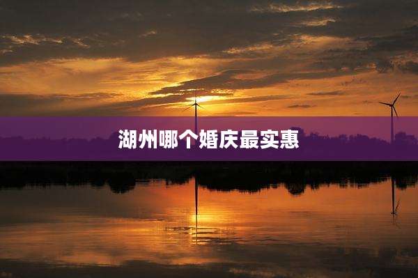 湖州哪个婚庆最实惠