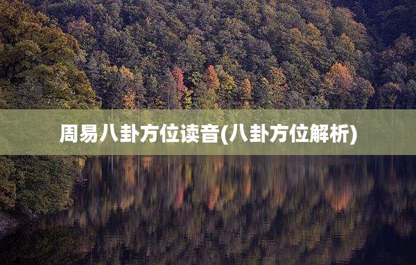 周易八卦方位读音(八卦方位解析)