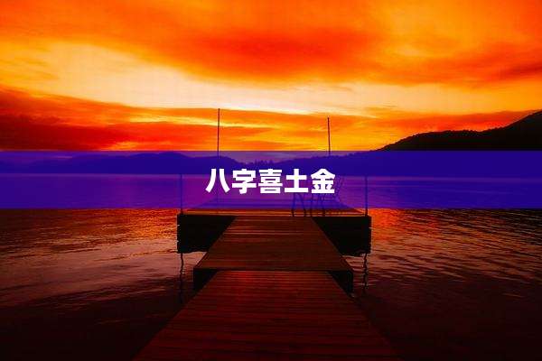 八字喜土金