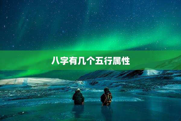 八字有几个五行属性