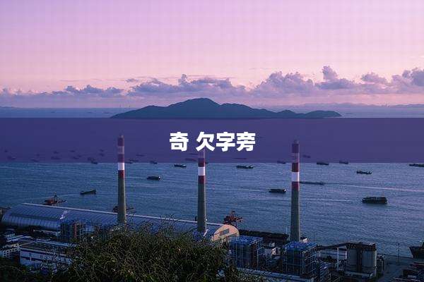 奇 欠字旁