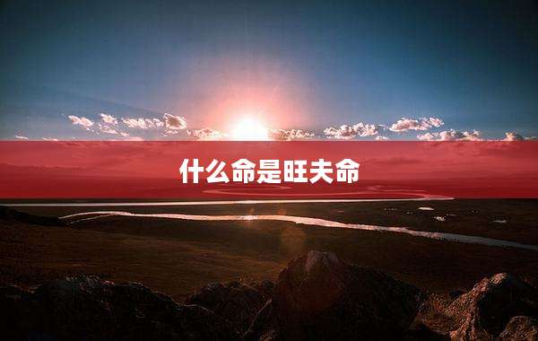 什么命是旺夫命