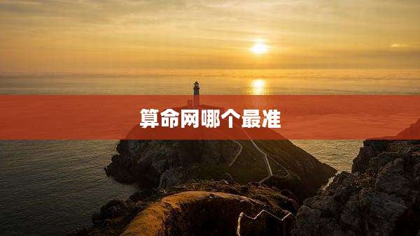 算命网哪个最准