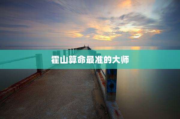 霍山算命最准的大师
