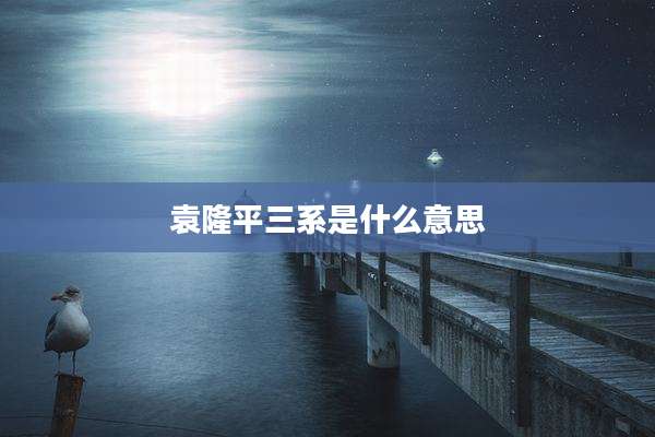 袁隆平三系是什么意思