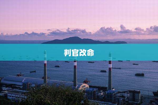 判官改命