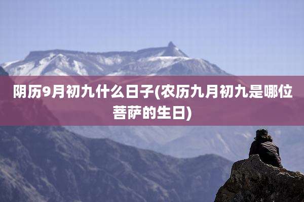 阴历9月初九什么日子(农历九月初九是哪位菩萨的生日)