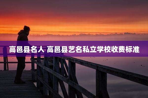 高邑县名人 高邑县艺名私立学校收费标准