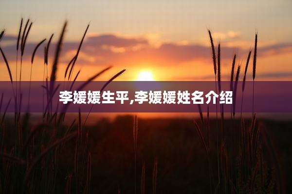李媛媛生平,李媛媛姓名介绍