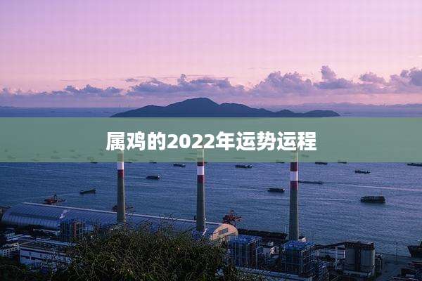 属鸡的2022年运势运程