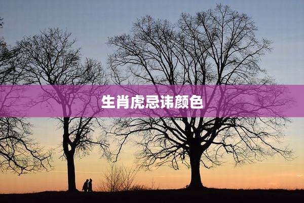 生肖虎忌讳颜色