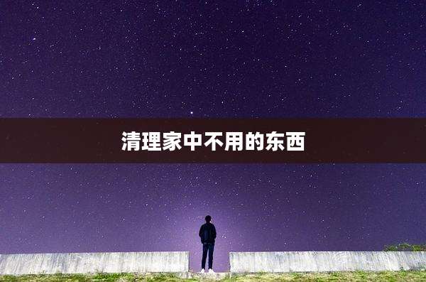 清理家中不用的东西