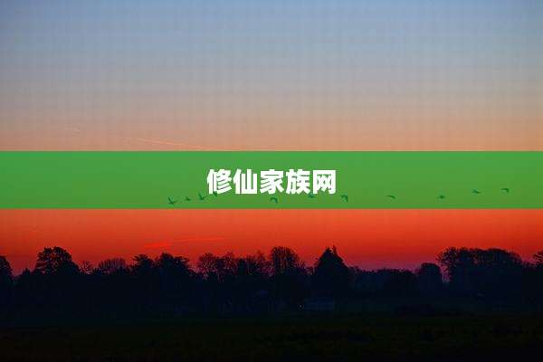 修仙家族网