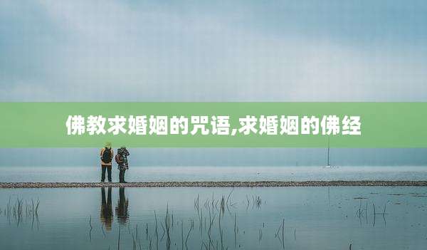 佛教求婚姻的咒语,求婚姻的佛经