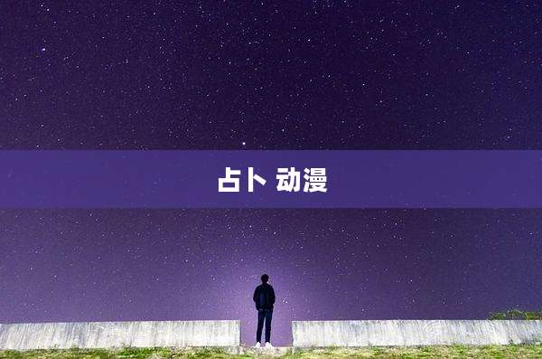 占卜 动漫
