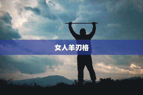 女人羊刃格