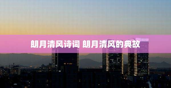 朗月清风诗词 朗月清风的典故