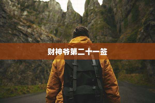 财神爷第二十一签
