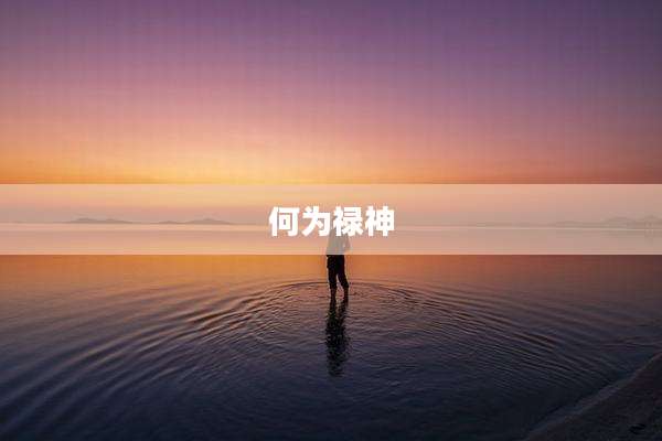 何为禄神