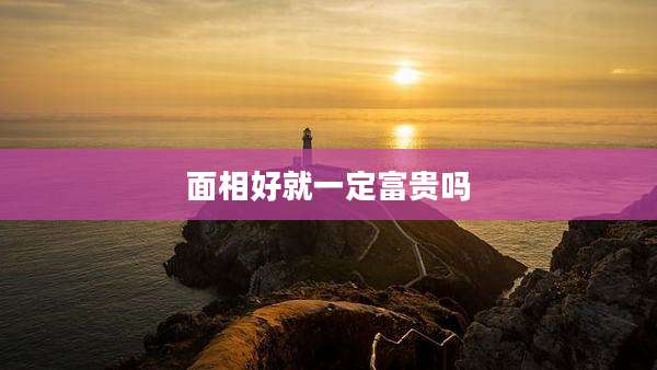 面相好就一定富贵吗