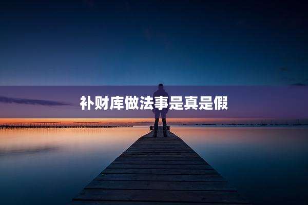 补财库做法事是真是假